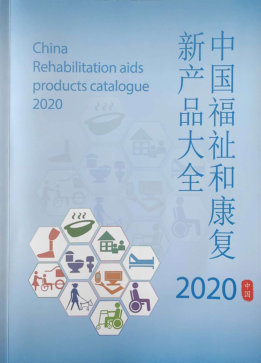 《2020中国福祉和健康产品大全》