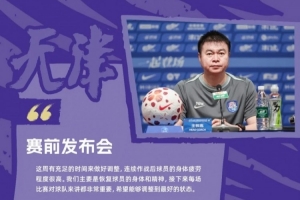 【预告】调整状态 全情投入！配图