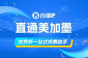 直播吧《美加墨观赛手册》你的一站式观赛助手,想了解的这里全有配图