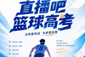 《2026直播吧篮球高考全国Ⅰ卷》✍️小吧邀请吧友们前来挑战!配图