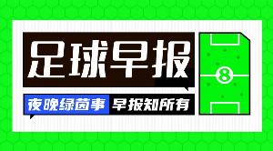 早报：友谊赛变友“尽”赛配图
