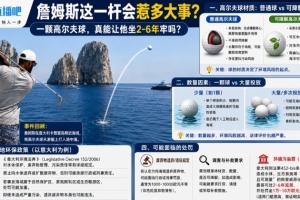 🧐詹姆斯这一杆会惹多大事?一颗高尔夫球 真会让他坐牢2-6年?配图