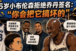 拒绝乔丹亲签第一人?6岁布伦森无情拒绝GOAT:别破坏我球衣😂配图