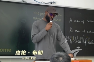 杰伦·布朗中国行建议学子：找到值得深耕的核心目标 舍弃琐事配图
