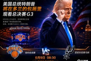 一语成谶！A·史密斯赛前称：若尼克斯G3输球就怪特朗普观战配图
