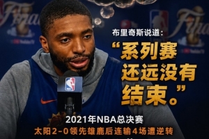 死去的回忆在攻击我！大桥今日表现不佳 曾总决赛2-0领先被翻盘配图