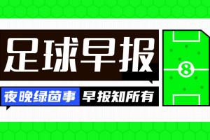 早报：世界杯倒计时3天，廷伯伤缺配图