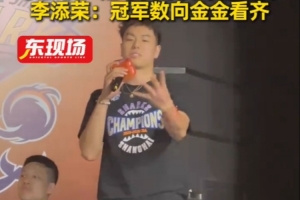 李添荣：我们还会有更多的冠军 向张镇麟看齐配图