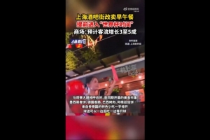 沪媒：上海一些商圈提前进入“世界杯时间”，酒吧街改卖早午餐配图