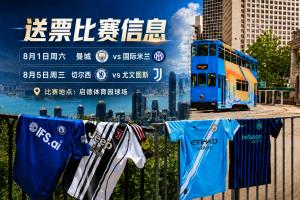 豪门集结！2026中国香港足球盛会8月回归 小吧送上12张比赛球票！配图