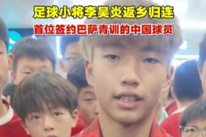 签约拉玛西亚！李昊炎：没想到巴萨发来信息，那段时间状态有起伏配图