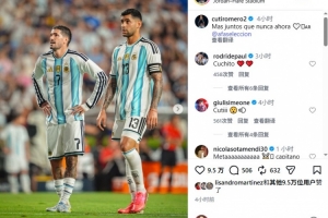 罗梅罗Instagram发文鼓励阿根廷队，文案与梅西基本相同配图