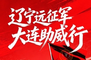 ⚽ 2026 足协杯第四轮・辽宁德比远征令配图