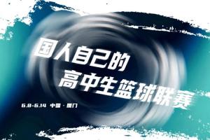 2026准者体育高中生篮球联赛正式开赛！留言就有机会赢取好礼🎁配图