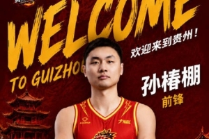 孙椿棚加盟贵州猛龙！上赛季效力上海玄鸟 曾效力山东/广厦等队配图