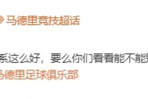 还有第三关！马竞官方@皇马：能不能别再从我们青训营“挖人”了配图