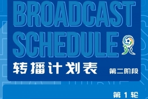 深圳新鹏城U20第二阶段主客场赛事首轮转播计划来啦！配图