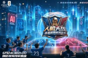 咪咕携手联想集团打造直播真人秀《人机大战：谁是世界杯预言家》配图