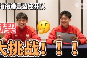 队友之间默契有几分？海港富盛经开队默契大挑战来啦~配图