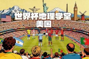 世界杯地理学堂：美国举办世界杯的11座城市，分布在哪三个时区配图