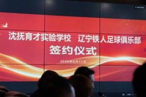 6月11日，辽宁铁人足球俱乐部与沈抚育才实验学校正式达成合作配图
