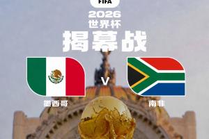 世界杯来了🔥39天104场，历史首次48队！明晨墨西哥vs南非揭幕配图