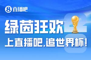 「2026美加墨」倒计时15小时，上直播吧追世界杯！你想要的全都有配图
