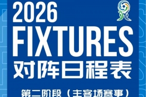 上海申花U20第二阶段主客场赛事赛程安排与首轮转播计划来啦！配图