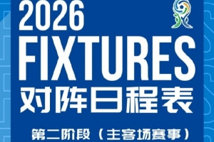 上海海港U20第二阶段主客场赛事赛程安排和首轮转播计划来啦！配图