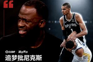 追梦批尼克斯太软弱：文班若敢这么推库里 我宁可被罚下也会动手配图
