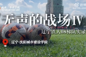 《无声的战场Ⅳ》辽宁铁人08梯队实录配图