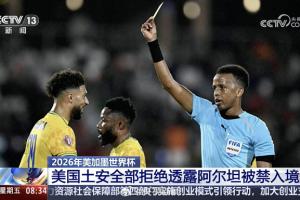 央视：阿尔坦被盘问11小时拒绝入境，美国国土安全部拒绝透露原因配图