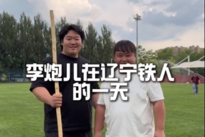 跟李炮儿一起走进青训小将的高质量一天配图