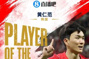 直播吧世界杯首日MVP：黄仁范当选！1传1射主导韩国2-1逆转配图