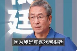白岩松：法英葡巴夺冠热门，不提阿根廷因为是真喜欢我怕我像贝利配图