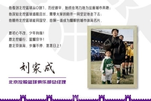 刘家成：愿为家乡体育倾尽一切 北控砺行 篮耀京华配图