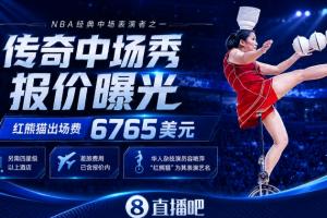 NBA中场秀GOAT！顶碗大妈出场费曝光：6765美元+四星级以上酒店配图