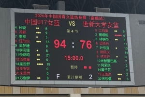热身赛-中国U17国青女篮击败世新大学女篮 豪取两连胜配图