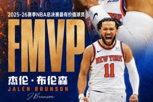 🔔官方：布伦森斩获全部11张选票 当选FMVP！配图