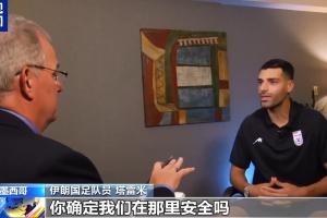 塔雷米反问美记：保证安全是美国的责任，你确定我们在那安全吗？配图