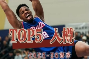 上賽季金牛上演咗唔少令人難忘嘅入樽🏀 重溫TOP5入樽🔥配图