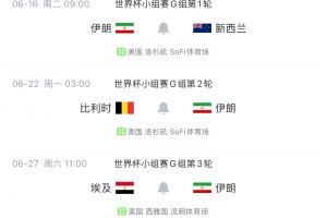 明早世界杯首战！伊朗代表团多人再遭美拒签，无法在参赛期间入境配图