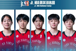 Jr.NBA 精英训练营收官 女篮最佳阵容出炉配图