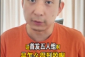 解说：联盟最强5人组？缺一不可！尼克斯是如何得到首发5人的？配图