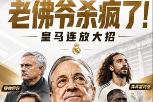 老佛爷杀疯了！皇马请穆帅+免签B席科纳特，8000万买库库邓弗里斯配图