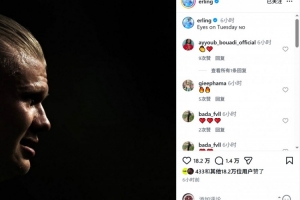 魔人世界杯首秀！哈兰德社媒晒侧脸照：目光锁定周二配图