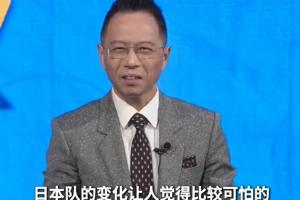 詹俊：日本队的变化比较可怕 他们已经具备了世界杯八强的实力配图