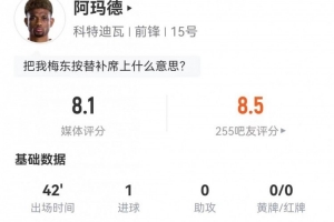 阿玛德本场替补2射进1球 7过人5成功+9对抗6成功 获评8.1分配图