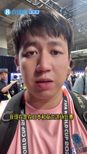 直播吧在现场|实地看媒体采访世界杯有多辛苦？视频最后还有彩蛋配图