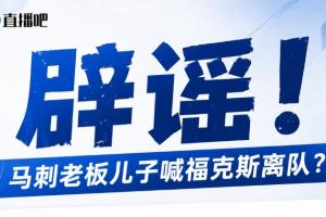 马刺老板儿子逼宫福克斯？辟谣：纯路人玩梗！老板甚至没有儿子！配图